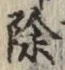 文字除