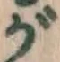 文字 が