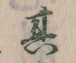 其の位置