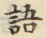 글자 語