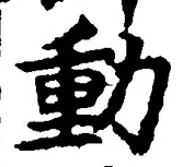 글자 動