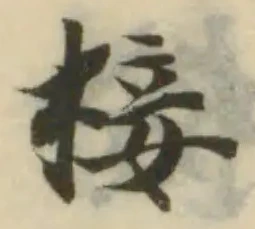 椄 위치 확인됨