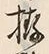 글자 拵