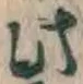 文字此