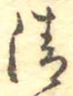 清 위치 확인됨