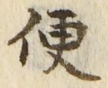 字便