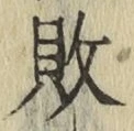 Character 敗