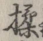 揉 위치 확인됨