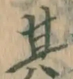 字其