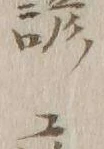 글자 文
