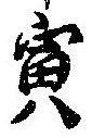寅 위치 확인됨