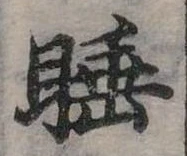 睡 위치 확인됨