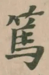 篤の位置