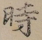 位置 確認된 時
