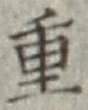 글자 重
