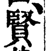 글자 賢
