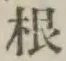 글자 根