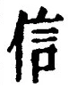 字信