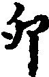 卯の位置