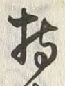 글자 持