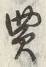 글자 買