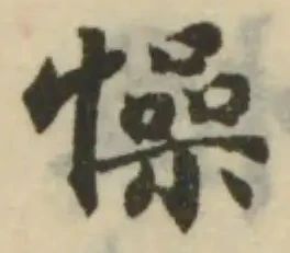Đã định vị 懆