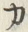 文字カ