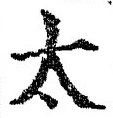 글자 太
