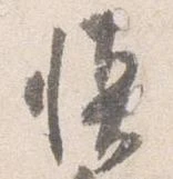 慎 위치 확인됨