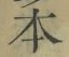 字本