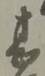 甚 위치 확인됨