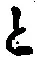 “と”字