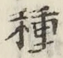 글자 種