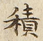 字積