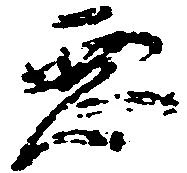 已定位悪