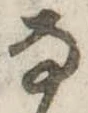 已定位𛂂
