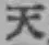 글자 天