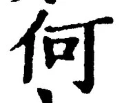 글자 何
