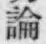 文字論