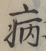 「病」字