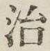 Character 治