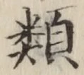 글자 類