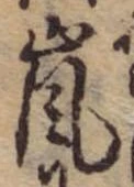 Đã định vị 嵐