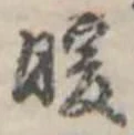 Đã định vị 暖