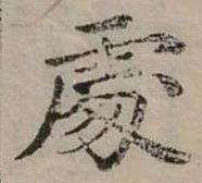 Đã định vị 處