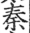 글자 秦