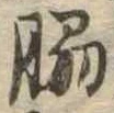 Đã định vị 脇
