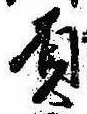 屓 위치 확인됨