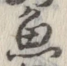 魚，已得其位