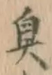 字臭